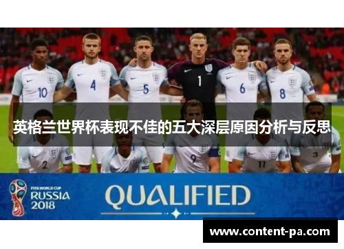 英格兰世界杯表现不佳的五大深层原因分析与反思