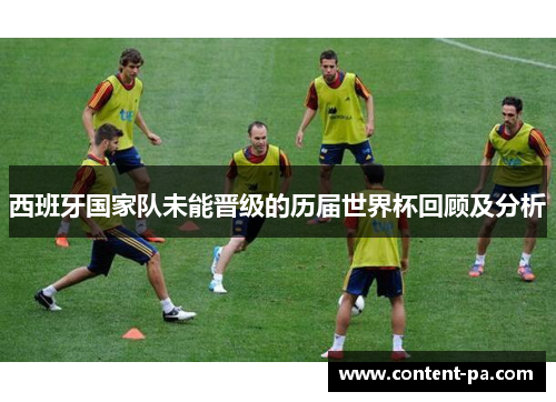 西班牙国家队未能晋级的历届世界杯回顾及分析