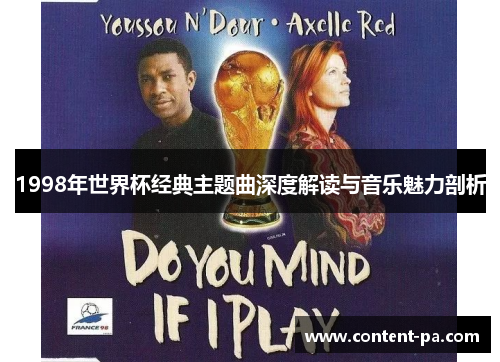 1998年世界杯经典主题曲深度解读与音乐魅力剖析