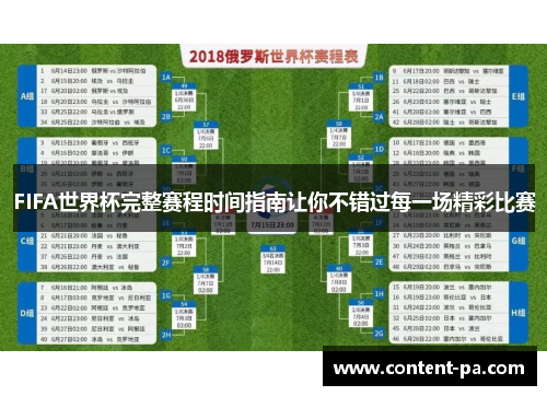 FIFA世界杯完整赛程时间指南让你不错过每一场精彩比赛