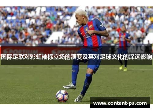 国际足联对彩虹袖标立场的演变及其对足球文化的深远影响