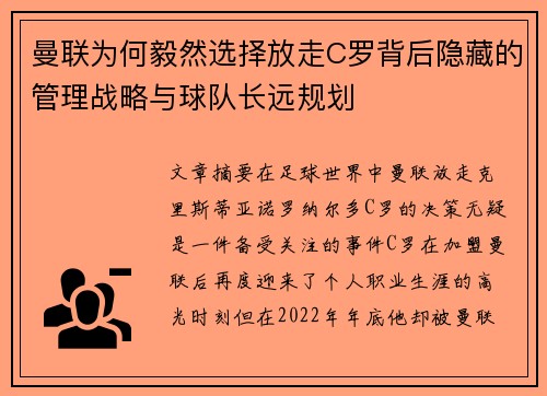 曼联为何毅然选择放走C罗背后隐藏的管理战略与球队长远规划