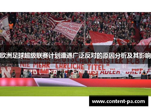 欧洲足球超级联赛计划遭遇广泛反对的原因分析及其影响
