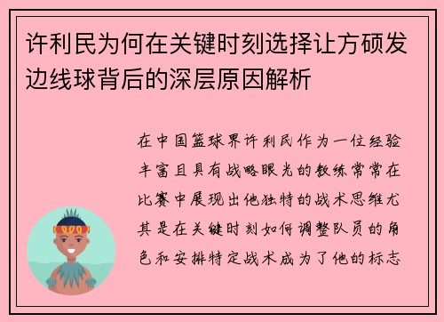 许利民为何在关键时刻选择让方硕发边线球背后的深层原因解析