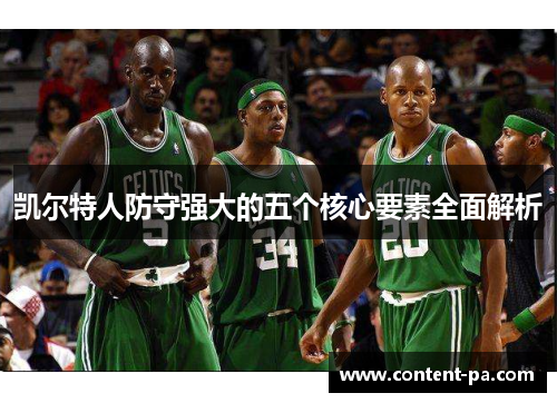 凯尔特人防守强大的五个核心要素全面解析
