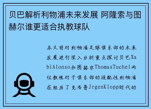 贝巴解析利物浦未来发展 阿隆索与图赫尔谁更适合执教球队
