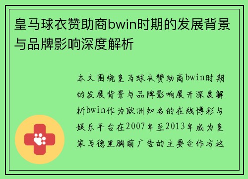 皇马球衣赞助商bwin时期的发展背景与品牌影响深度解析