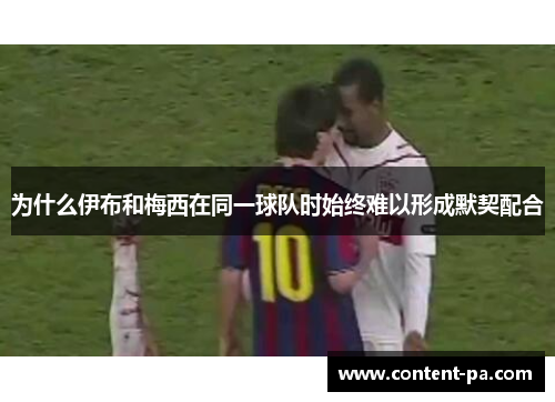 为什么伊布和梅西在同一球队时始终难以形成默契配合