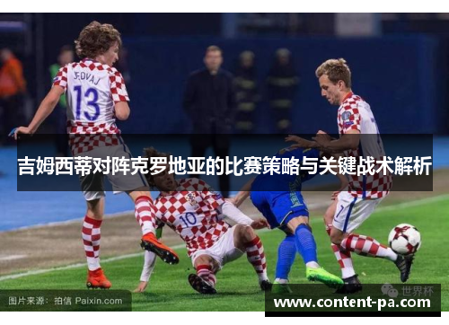 吉姆西蒂对阵克罗地亚的比赛策略与关键战术解析