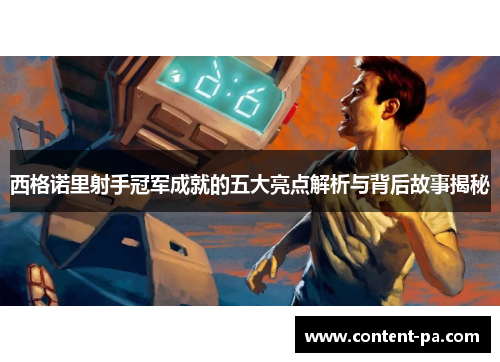 西格诺里射手冠军成就的五大亮点解析与背后故事揭秘