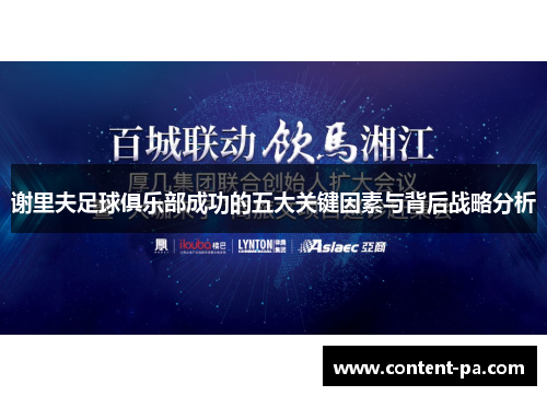 谢里夫足球俱乐部成功的五大关键因素与背后战略分析