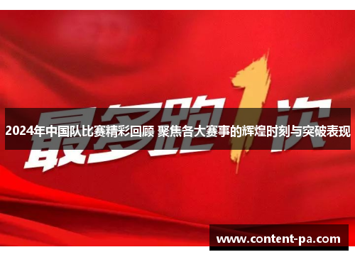 2024年中国队比赛精彩回顾 聚焦各大赛事的辉煌时刻与突破表现