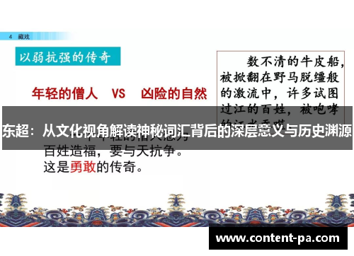东超：从文化视角解读神秘词汇背后的深层意义与历史渊源