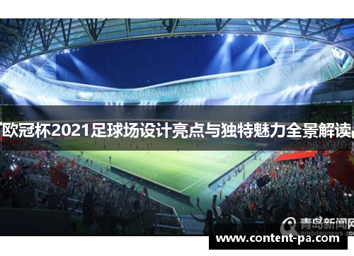 欧冠杯2021足球场设计亮点与独特魅力全景解读