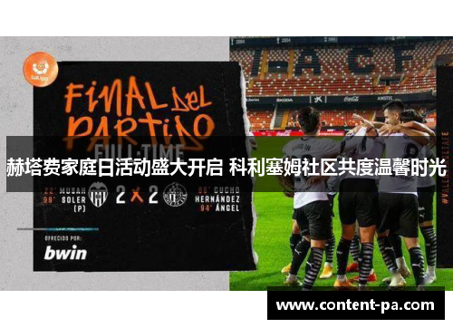 赫塔费家庭日活动盛大开启 科利塞姆社区共度温馨时光