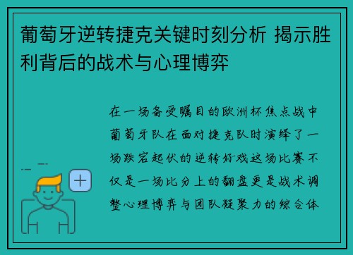 葡萄牙逆转捷克关键时刻分析 揭示胜利背后的战术与心理博弈