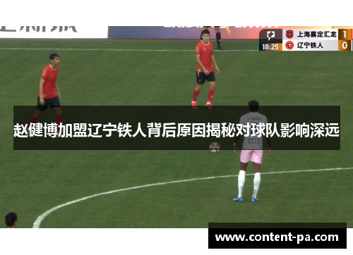 赵健博加盟辽宁铁人背后原因揭秘对球队影响深远
