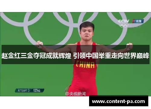 赵金红三金夺冠成就辉煌 引领中国举重走向世界巅峰