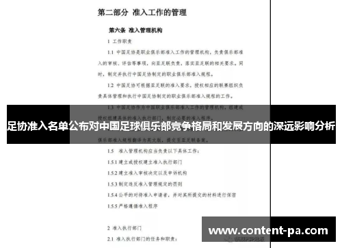 足协准入名单公布对中国足球俱乐部竞争格局和发展方向的深远影响分析