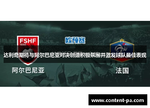达利奇期待与阿尔巴尼亚对决创造积极氛围并激发球队最佳表现