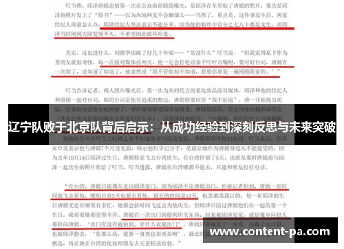辽宁队败于北京队背后启示：从成功经验到深刻反思与未来突破