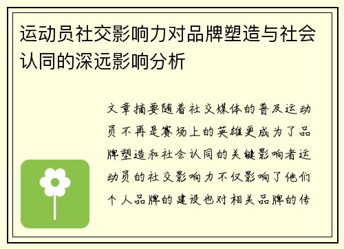 运动员社交影响力对品牌塑造与社会认同的深远影响分析