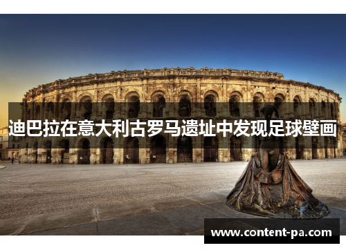 迪巴拉在意大利古罗马遗址中发现足球壁画