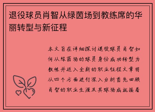 退役球员肖智从绿茵场到教练席的华丽转型与新征程