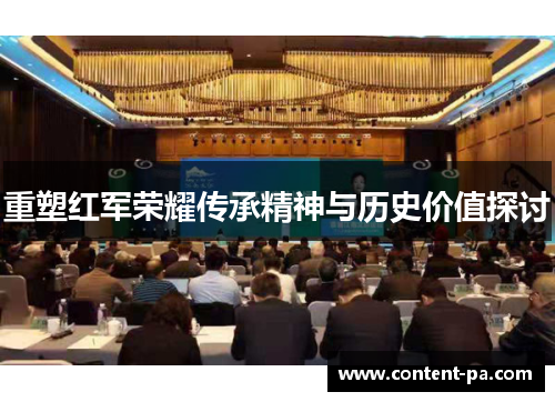 重塑红军荣耀传承精神与历史价值探讨