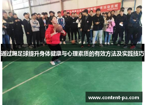 通过踢足球提升身体健康与心理素质的有效方法及实践技巧