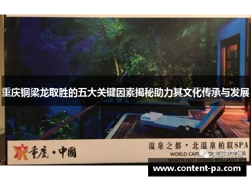 重庆铜梁龙取胜的五大关键因素揭秘助力其文化传承与发展