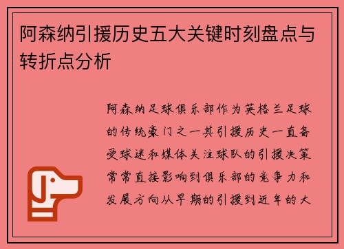 阿森纳引援历史五大关键时刻盘点与转折点分析
