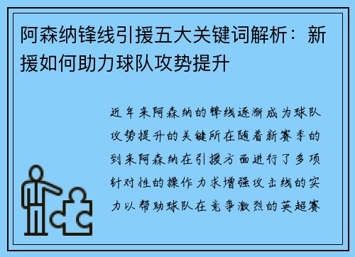 阿森纳锋线引援五大关键词解析：新援如何助力球队攻势提升