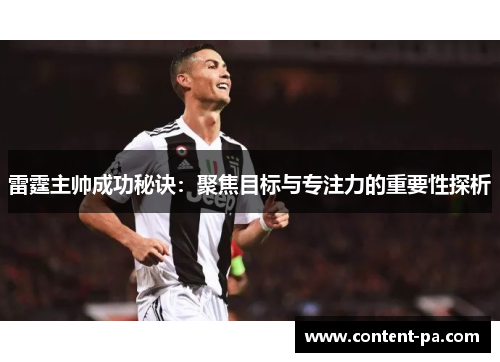 雷霆主帅成功秘诀：聚焦目标与专注力的重要性探析