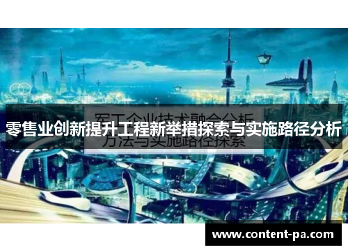 零售业创新提升工程新举措探索与实施路径分析