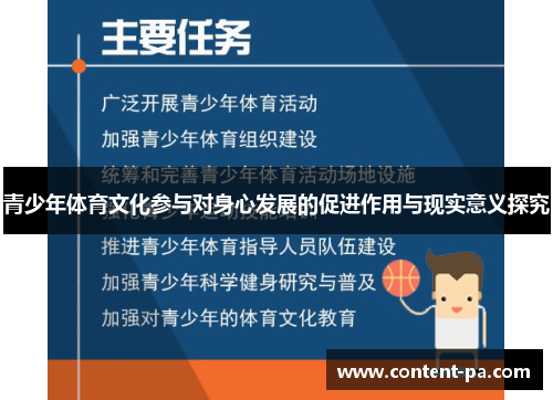 青少年体育文化参与对身心发展的促进作用与现实意义探究