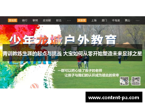 青训教练生涯的起点与挑战 大宝如何从零开始塑造未来足球之星