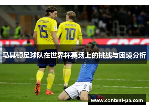 马其顿足球队在世界杯赛场上的挑战与困境分析