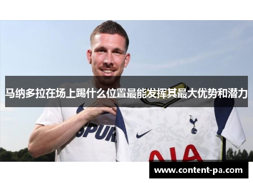 马纳多拉在场上踢什么位置最能发挥其最大优势和潜力