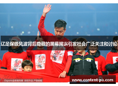 辽足保级风波背后隐藏的黑幕揭露引发社会广泛关注和讨论