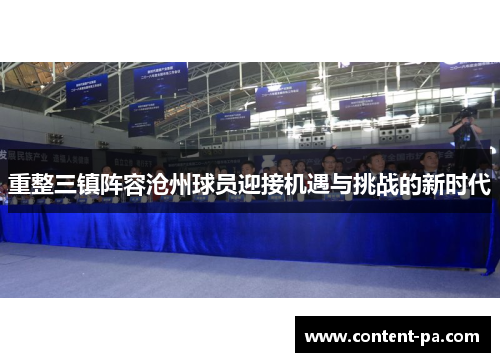 重整三镇阵容沧州球员迎接机遇与挑战的新时代