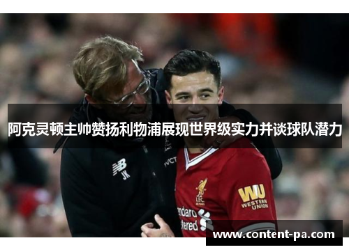 阿克灵顿主帅赞扬利物浦展现世界级实力并谈球队潜力
