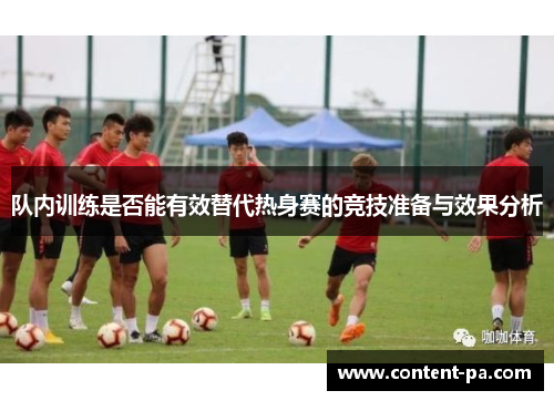 队内训练是否能有效替代热身赛的竞技准备与效果分析