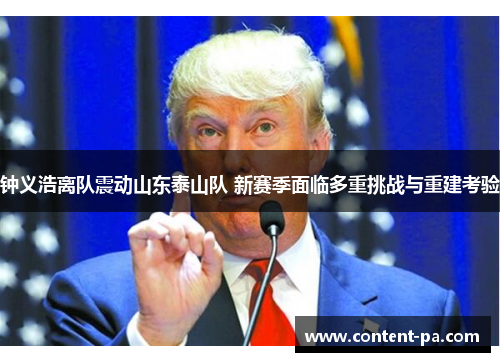 钟义浩离队震动山东泰山队 新赛季面临多重挑战与重建考验