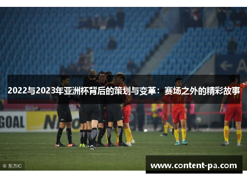 2022与2023年亚洲杯背后的策划与变革：赛场之外的精彩故事
