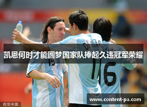 凯恩何时才能圆梦国家队捧起久违冠军荣耀