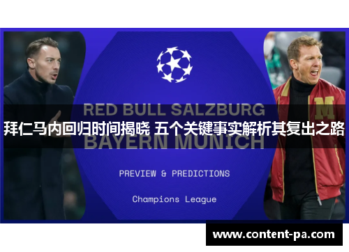拜仁马内回归时间揭晓 五个关键事实解析其复出之路