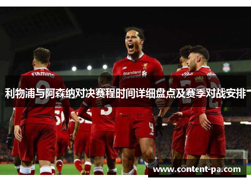 利物浦与阿森纳对决赛程时间详细盘点及赛季对战安排