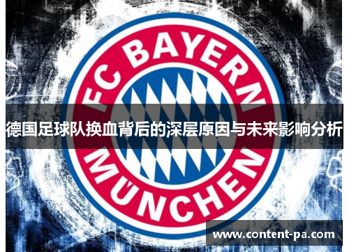 德国足球队换血背后的深层原因与未来影响分析