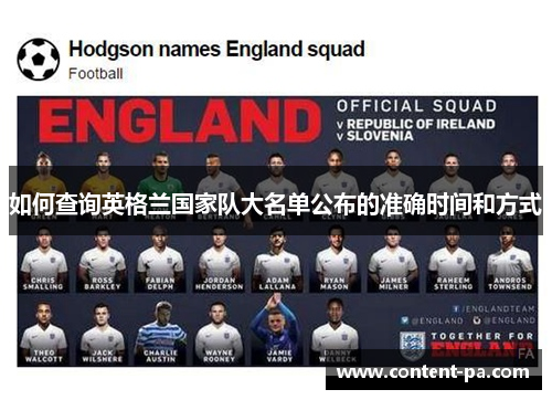 如何查询英格兰国家队大名单公布的准确时间和方式